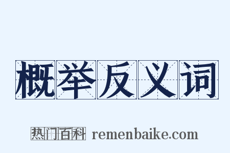 概举反义词是什么意思的图片